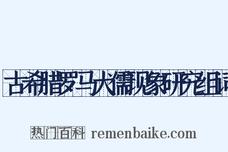 古希腊罗马犬儒现象研究组词是什么意思的图片